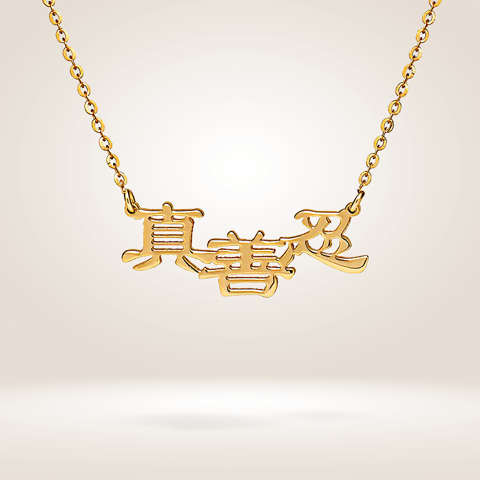 真善忍飾品